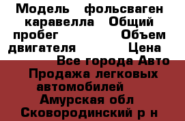  › Модель ­ фольсваген-каравелла › Общий пробег ­ 100 000 › Объем двигателя ­ 1 896 › Цена ­ 980 000 - Все города Авто » Продажа легковых автомобилей   . Амурская обл.,Сковородинский р-н